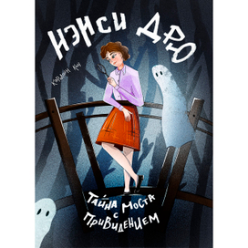 Обложка для книги "Нэнси Дрю и тайна моста с привидением"