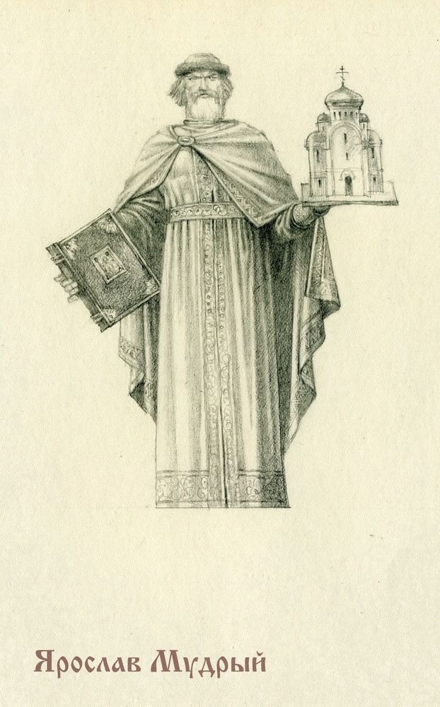 Ярослав Мудрый