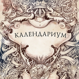 Календариум