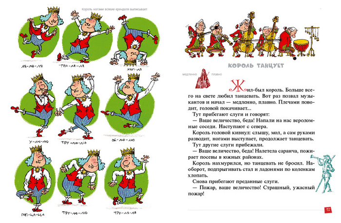 Король танцует