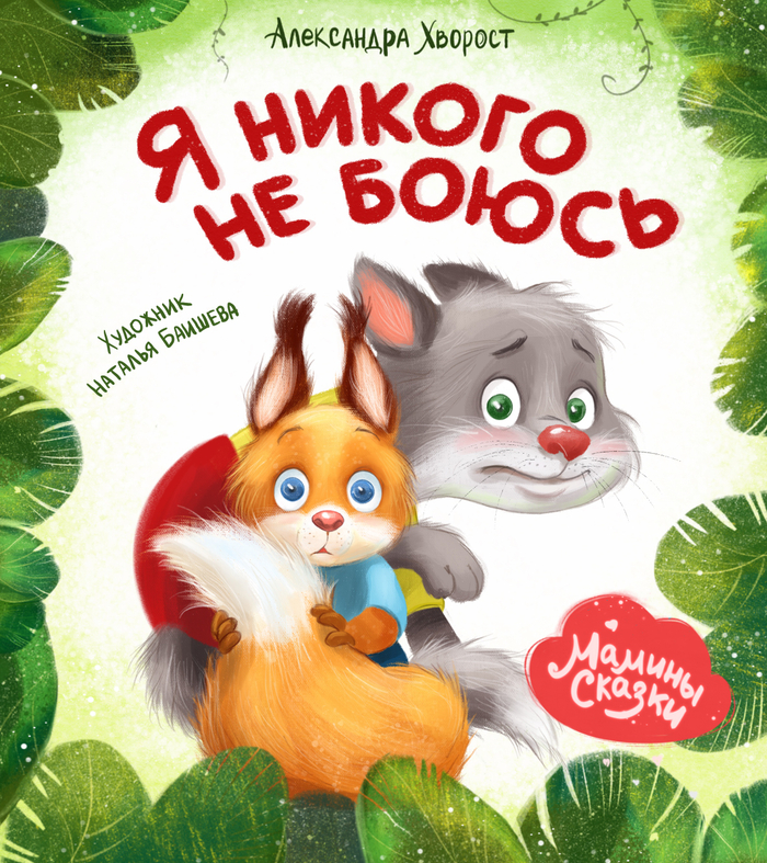 Я никого не боюсь