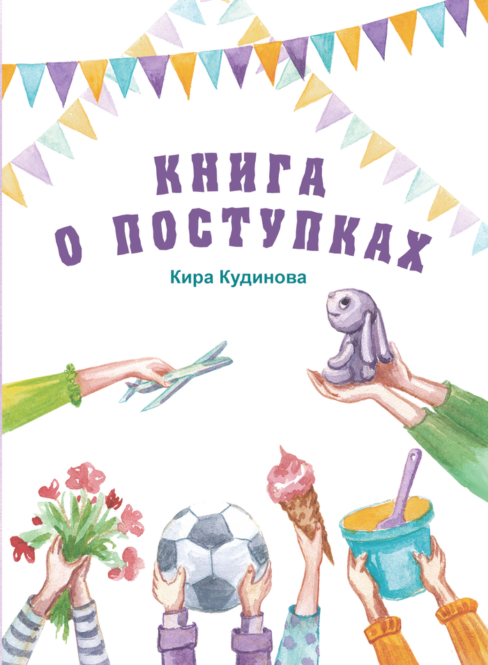 Книга о поступках