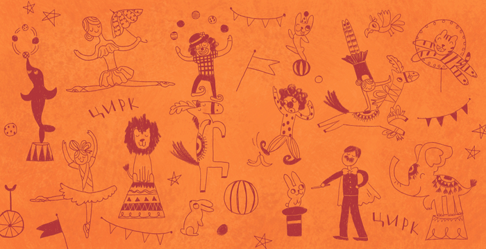 Книга «Алиса и Анфиса. Цирковой день». Форзац