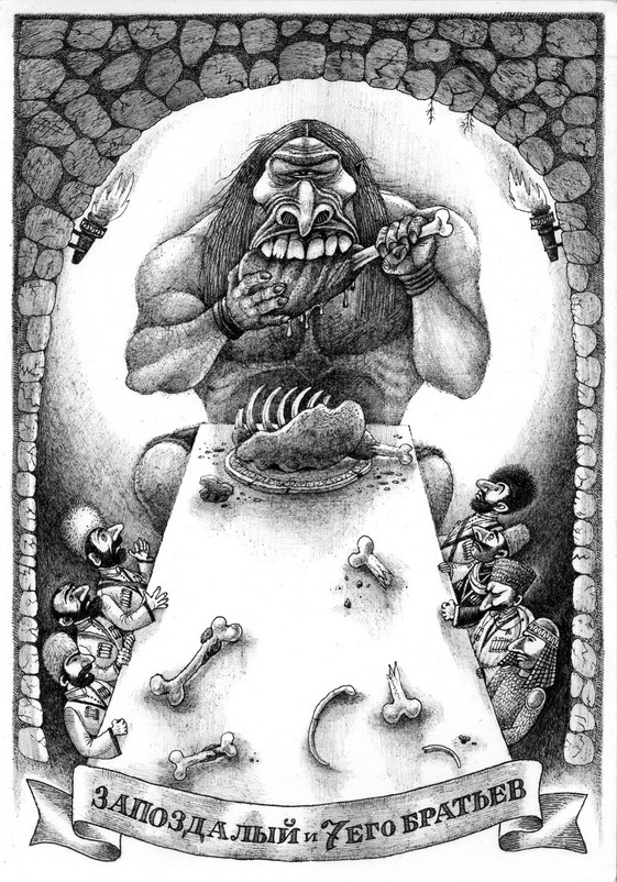 Запоздалый и семь его братьев.