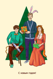 С новым годом!