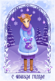 открытка с овечкой к новому году