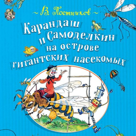 Карандаш и Самоделкин