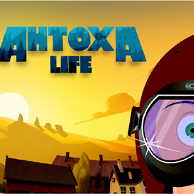 Антоха Life