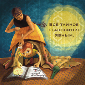 Тайное явное