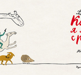 Артур Гиваргизов "Как-то я летел с рябины"