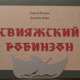 Свияжский Робинзон. Книга художника. Обложка.