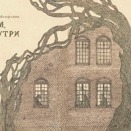 Метерлинк пьесы