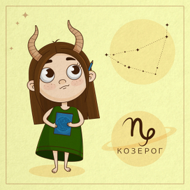 Козерожка