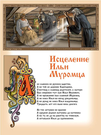 Илья Муромец.