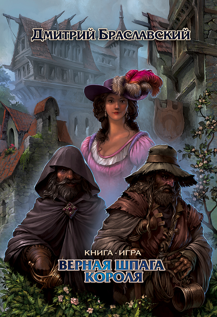 Верная шпага короля