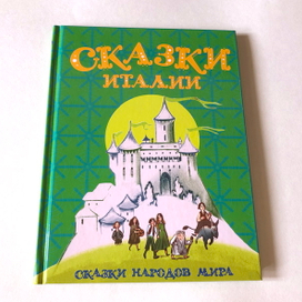 Сказки Италии