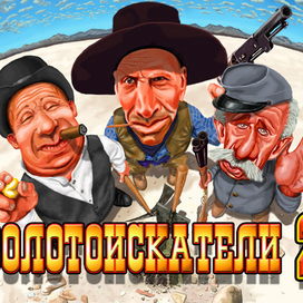 золотоискатели