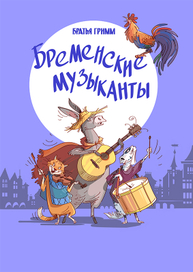 Бременские музыканты 1