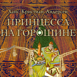 Полоса-экран из интерактивной книги «Принцесса на горошине» », издательство «Карандаш-ИТ» 