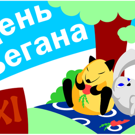 День вегетарианца, 1 ноября. Открытка.