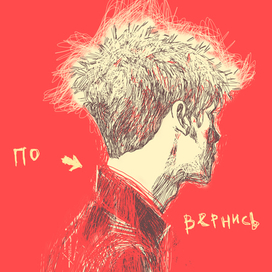 вернись