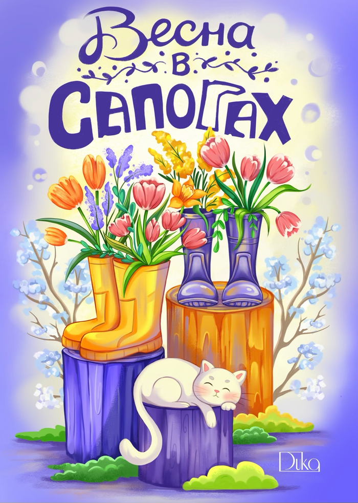 Весна в сапогах 