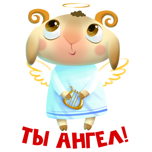Ты ангел!