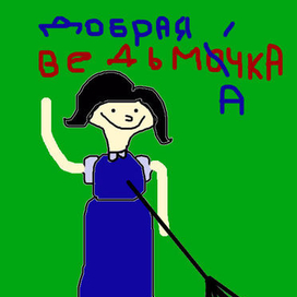 Добрая ведьмАчка