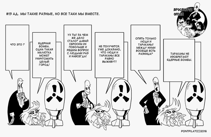 Офис апокалипсиса #13