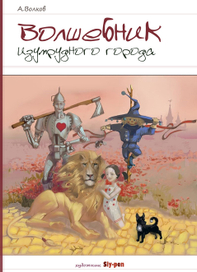 Волшебник Изумрудного города