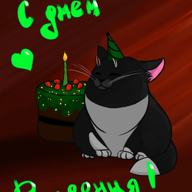 С днем рождения!