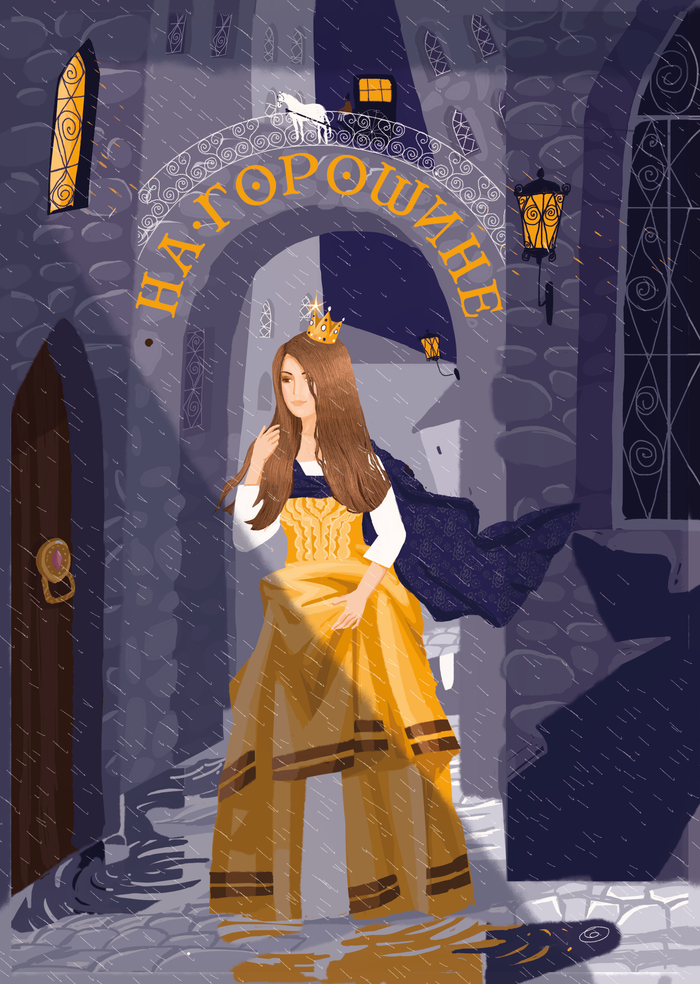 Принцесса на горошине 