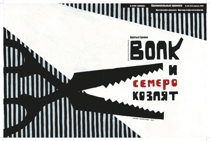 волк и семеро козлят