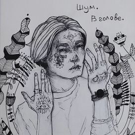 Шум.В голове.