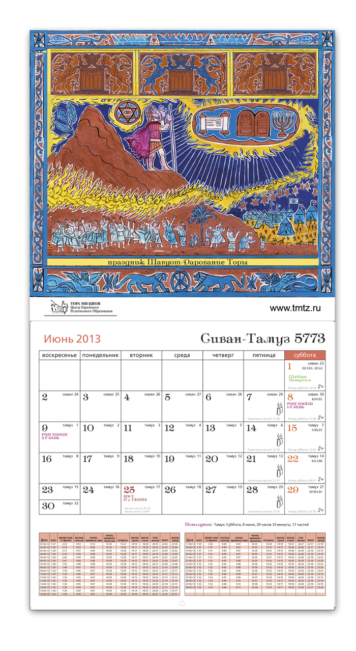 Праздник"Шавуот".Дарование Торы.Иллюстрация для еврейского календаря.Серия:"Еврейское праздники".