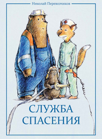 Служба спасения обложка
