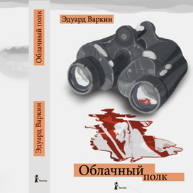 Иллюстрация к книге "Облачный полк"