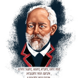 П.И.Чайковский 