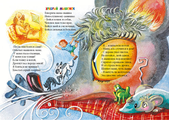 Храбрый мышонок