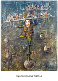 Продавец ключей счастья