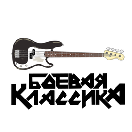 Боевая классика