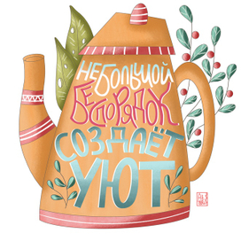 Уютный леттеринг