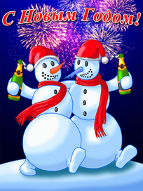 С Новым Годом!