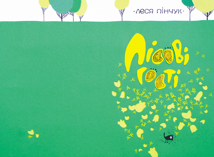 Лесные гости обложка