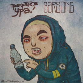 GARSONG и Троекратное Ура!