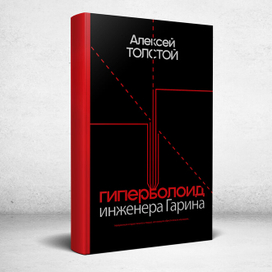 Обложка фантастического романа Алексея Николаевича Толстого «Гиперболоид инженера Гарина»