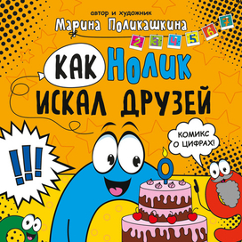Обложка для книжки серии "Обучающие комиксы" Как Нолик искал друзей. Издательство "Мозаика-Кидс"