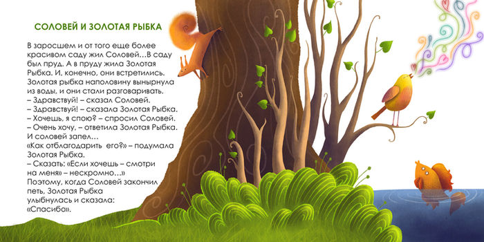 Соловей и рыбка