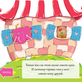 Приключения монстрика Томми