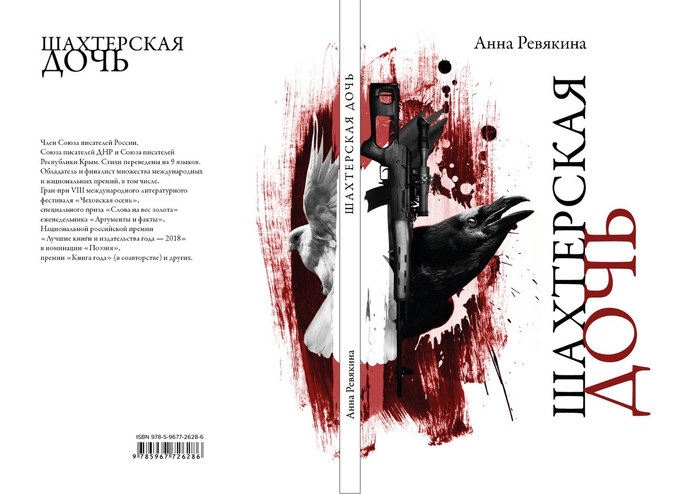 обложка к поэме Анны Ревякиной "Шахтерская дочь"